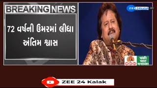 BREAKING: જાણીતા ગઝલકાર પંકજ ઉધાસનું 72 વર્ષની વયે નિધન; લાંબા સમયથી હતા બીમાર