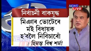 মিঞাৰ ভোটেৰে মই বিধায়ক হ'বলৈ নিবিচাৰো, মন্তব্য হিমন্ত বিশ্ব শৰ্মাৰ