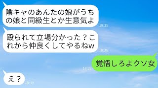 私が元レディース総長だとは知らずに、娘の入学式で突然顔を殴ったクズママ「陰キャが私立に入るなんて生意気だねw」→昔の私に戻った時のアホママの反応がwww