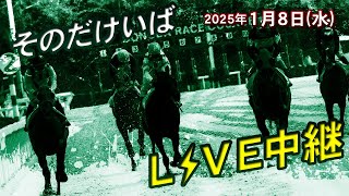 そのだけいばライブ 2025/1/8