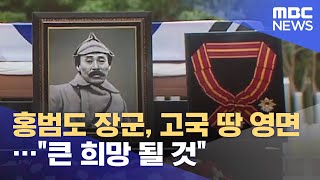 홍범도 장군, 고국 땅 영면…\