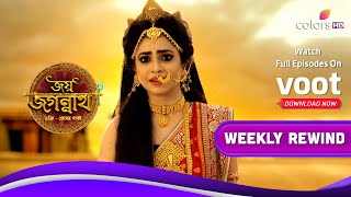 Joy Jagannath | জয় জগন্নাথ | Ep. 63 To 68 | Weekly Rewind