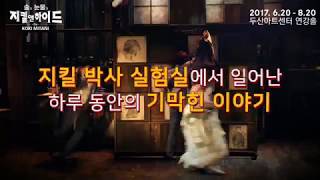 2017 연극 술과눈물과지킬앤하이드 1차 SPOT 영상