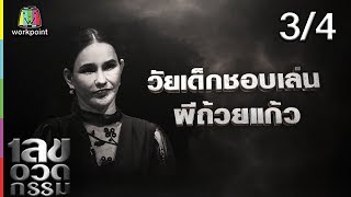 เลขอวดกรรม | แหม่ม วิชุดา | 4 ก.ค. 62 [3/4]