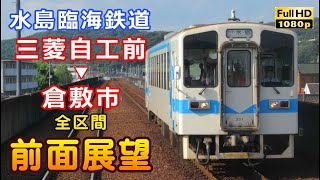 水島臨海鉄道 上り 三菱自工前→倉敷市　全区間前面展望