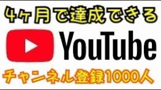 4ヶ月であればチャンネル登録者1000人は達成できる