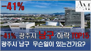 -41% 광주시 남구,하락률 TOP15 통곡의 광주아파트의 현실을 확인해보세요!