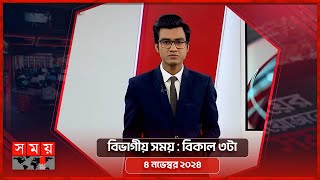 বিভাগীয় সময় | বিকাল ৩টা | বরিশাল বিভাগ |  ৪ নভেম্বর ২০২৪  | Somoy TV Bulletin