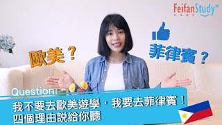 【菲律賓遊學】第5集 - 我不要去歐美遊學，我要去菲律賓！四個理由說給你聽 -【非凡遊學網】