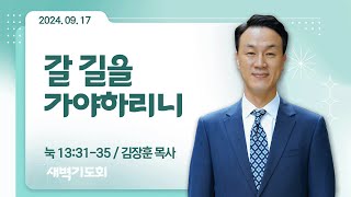 [새벽기도회] 갈 길을 가야하리니 I 눅 13:31-35 I 김장훈 목사 I 2024.9.17