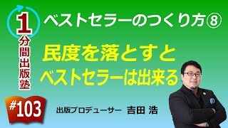 ベストセラーのつくり方（８／１５）〜民度を落とすとベストセラーは出来る〜【１分間出版塾】＃１０３