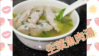 生菜魚肉湯～街檔風味，方便快捷，非常適合講求速度的人