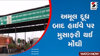 Breaking News | અમૂલ દૂધ બાદ હાઈવે પર મુસાફરી થઈ મોંઘી | NHAI | Toll Tax Price Hike