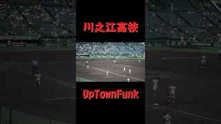 川之江高校「UptownFunk」2023夏の甲子園