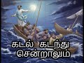 கடல் கடந்து சென்றாலும் kadal kadanthu