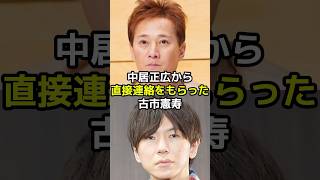 中居正広から直接連絡をもらった古市憲寿が明かした中居正広の真の姿とは？