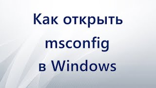 Как открыть msconfig в Windows