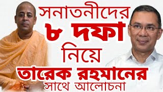 সনাতনীদের ৮ দফা নিয়ে জনাব তারেক রহমানের সাথে আলোচনা।