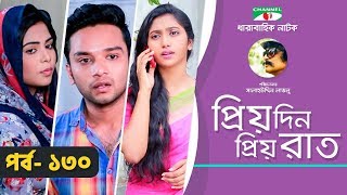 Priyo Din Priyo Raat | Ep 130 | Drama Serial | Niloy | Mitil | Sumi | Salauddin Lavlu | Channel i TV