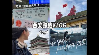 【西安VLOG】拥有很多美好瞬间!12h绿皮火车⧸钟鼓楼逛吃打卡⧸大雁塔夜景