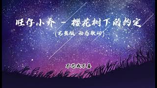 旺仔小乔 - 樱花树下的约定 (完整版)