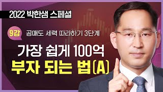 2022 박한샘 스페셜 | 가장 쉽게 100억 부자 되는 법 첫 번째 이야기 _ 220902 TV스페셜