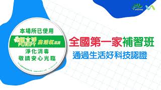 朝揚補習班Ｘ生活好科技｜全台第一家通過生活好科技環境安全認證的補習班！