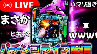 エヴァ15先輩お久しぶりです【エヴァンゲリオン未来への咆哮】パチンコパチスロ生配信