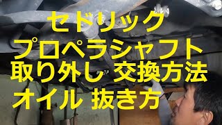 😄　Ｙ３３　セドリック　グランツーリスモ　プロペラシャフト　エンジンオイル　ミッションオイル　デフオイル　抜き方　取り外し　交換　方法　日産  ニッサン　NISSAN　Y33  CEDRIC