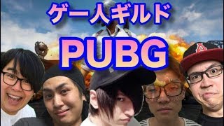 【PUBG】現在2ドン勝！ゲー人ギルドの月曜配信！(岩下視点)