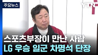 [스포츠부장이 만난 사람] '읽고 쓰며 다진 20년 내공으로'...29년 만의 LG 우승 일궈낸... / YTN