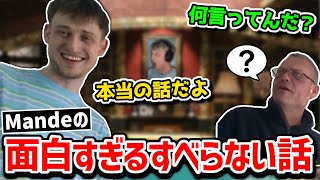 【クリップ集】Mandeが配信でお父さんのすべらない話を暴露!!【日本語字幕】【Apex】