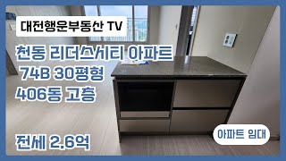 대전 천동 리더스시티 4BL 74B 30평형 406동 고층  에어컨5대 중문 - 전세 2.6억