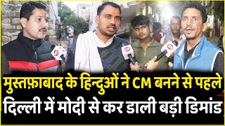 Mustafabad के हिन्दुओं ने CM बनने से पहले Delhi में Modi से कर डाली बड़ी Demand | PM Modi | Delhi CM