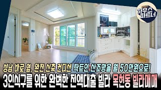 [NO.285]🏡 3인가족이 월 50만원에 새 집을 마련할 수 있다고 합니다.[경기광주빌라매매][회덕동빌라매매][탄벌동빌라매매][목현동빌라매매][전액대출]