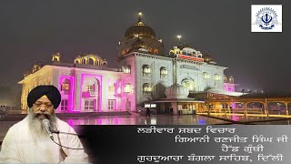 23/01/2025  Live Shabad Vichar Giani Ranjit singh ji   head granthi   Gurdwara Bangla Sahib ji