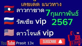 เลขเด็ด แนวทาง หวยหุ้น3รัฐ 7กุมภาพันธ์2567 หุ้นอังกฤษ หุ้นเยอรมัน หุ้นรัสเซีย