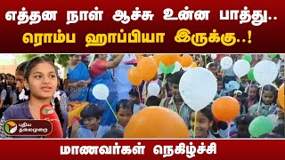 பள்ளிகள் திறப்பு.. மாணவர்கள் நெகிழ்ச்சி | School Reopen | PTT