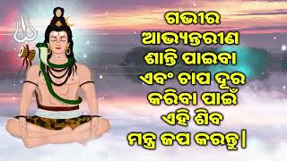 ଗଭୀର ଆଭ୍ୟନ୍ତରୀଣ ଶାନ୍ତି ପାଇବା ଏବଂ ଚାପ ଦୂର କରିବା ପାଇଁ ଏହି ଶିବ ମନ୍ତ୍ର ଜପ କରନ୍ତୁ