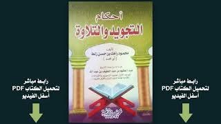 كتاب مبسط شامل للمبتدئين عن احكام التجويد والتلاوة لوالدي الشيخ محمود زلط ..تحميل pdf