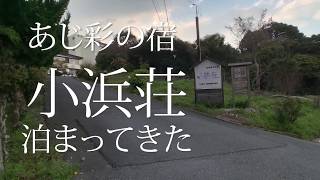 地元鳥羽の旅館「小浜荘」に泊まってきた！的なVlog