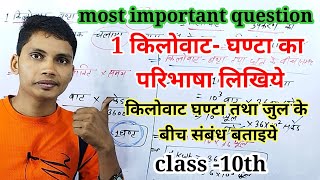 किलोवाट घंटा क्या है || किलोवाट घंटा तथा जूल में संबंध स्थापित कीजिए || kilowatt ghanta kya hai