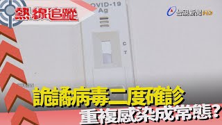 熱線追蹤-詭譎病毒 兩度確診