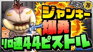 【コンゴ6のフォールアウト76】＃280 -中毒になって強くなろう！ジャンキー爆発リロ速44ピストル！-【Fallout76/XboxOne】