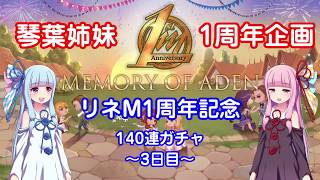 【リネージュM】【天堂M】琴葉姉妹の1周年140連ガチャ企画～3日目～