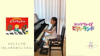 レッツプレイ♪ピアノランド♯12 おしゃれなおじょうさん『ピアノランド①』より　みんなの演奏＆樹原涼子のアドバイス