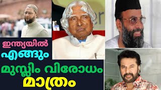 ഇനി നിങ്ങൾ പറയൂ ഇന്ത്യയിൽ ഇസ്ലാം വിരുദ്ധത ഒഴിവാക്കേണ്ടേ