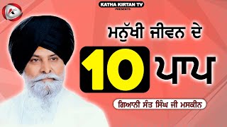 ਮਨੁੱਖੀ ਜੀਵਨ ਦੇ 10 ਪਾਪ | Maskeen Ji | Katha Kirtan Tv