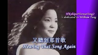 鄧麗君 Teresa Teng 又聽到那首歌 Hear The Song Again