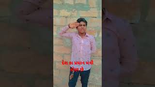 દેશ કા પ્રધાન મંત્રી કોણ છે || Des ka prdhan mntti kon se || Desi komedy || Comedian Rahul 👍